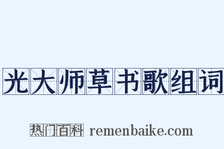 光大师草书歌组词是什么意思的图片
